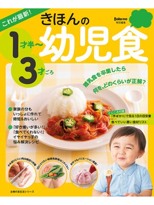 cover image of これが最新!　きほんの幼児食　１才半～３才ごろ